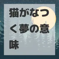 猫がなつく夢のサムネイル