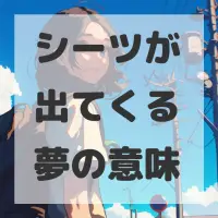 シーツが出てくる夢のサムネイル画像