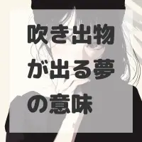 吹き出物が出る夢のサムネイル画像