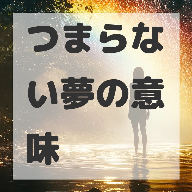 つまらない夢のサムネイル画像