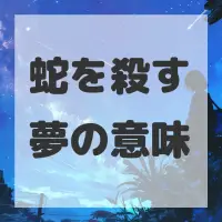 蛇を殺す夢のサムネイル画像