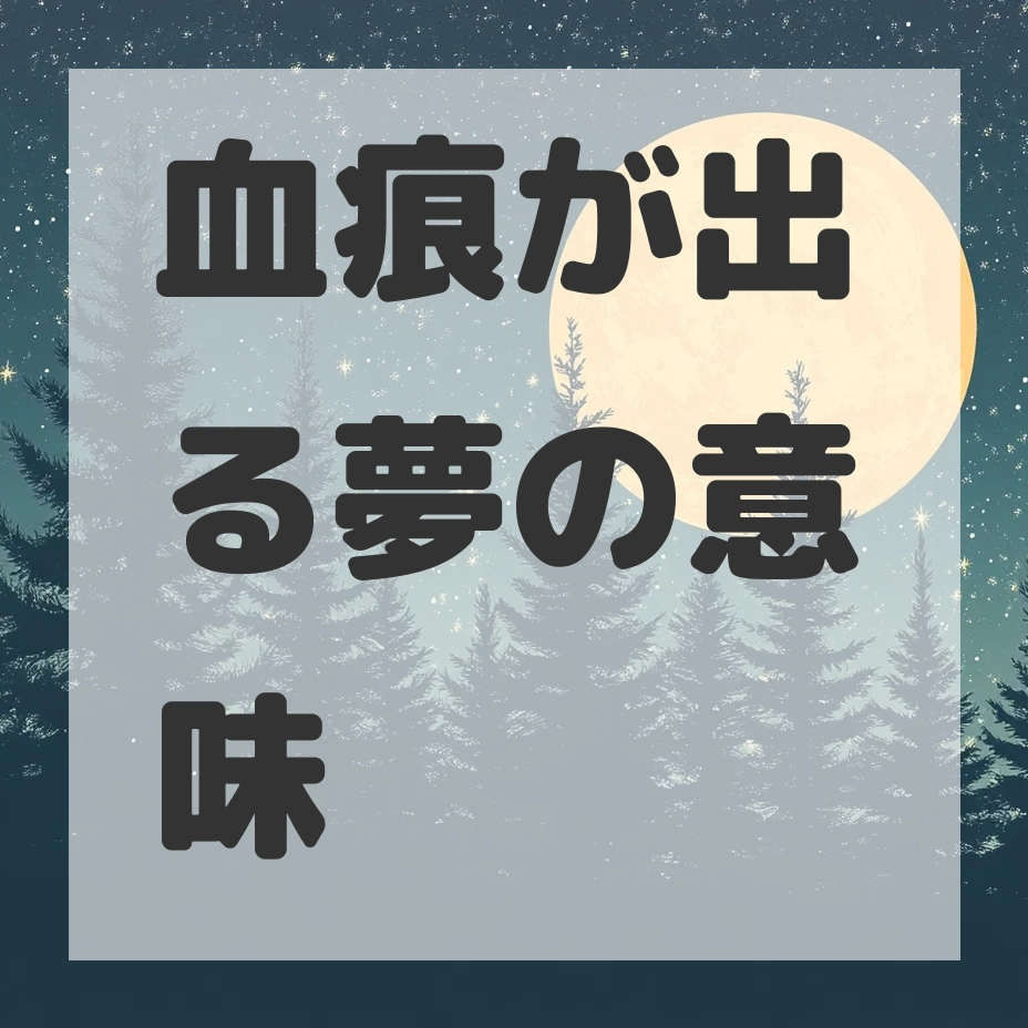 血痕が出る夢のサムネイル画像