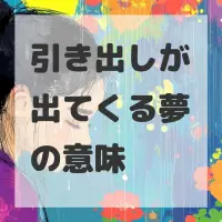 引き出しが出てくる夢のサムネイル画像