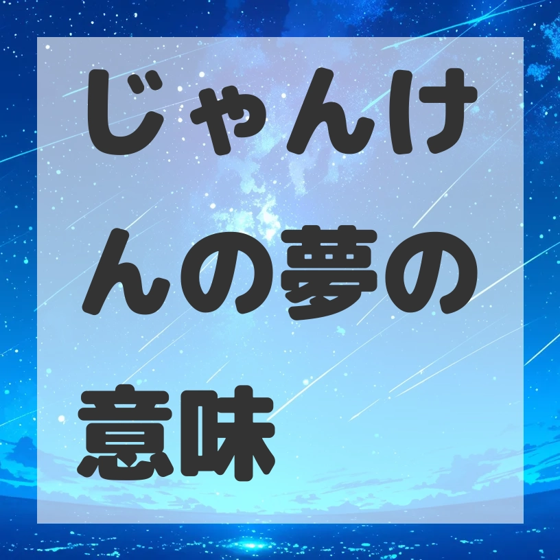 じゃんけんの夢のサムネイル