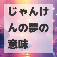 じゃんけんの夢のサムネイル