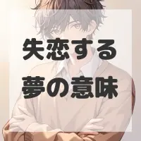 失恋する夢のサムネイル画像