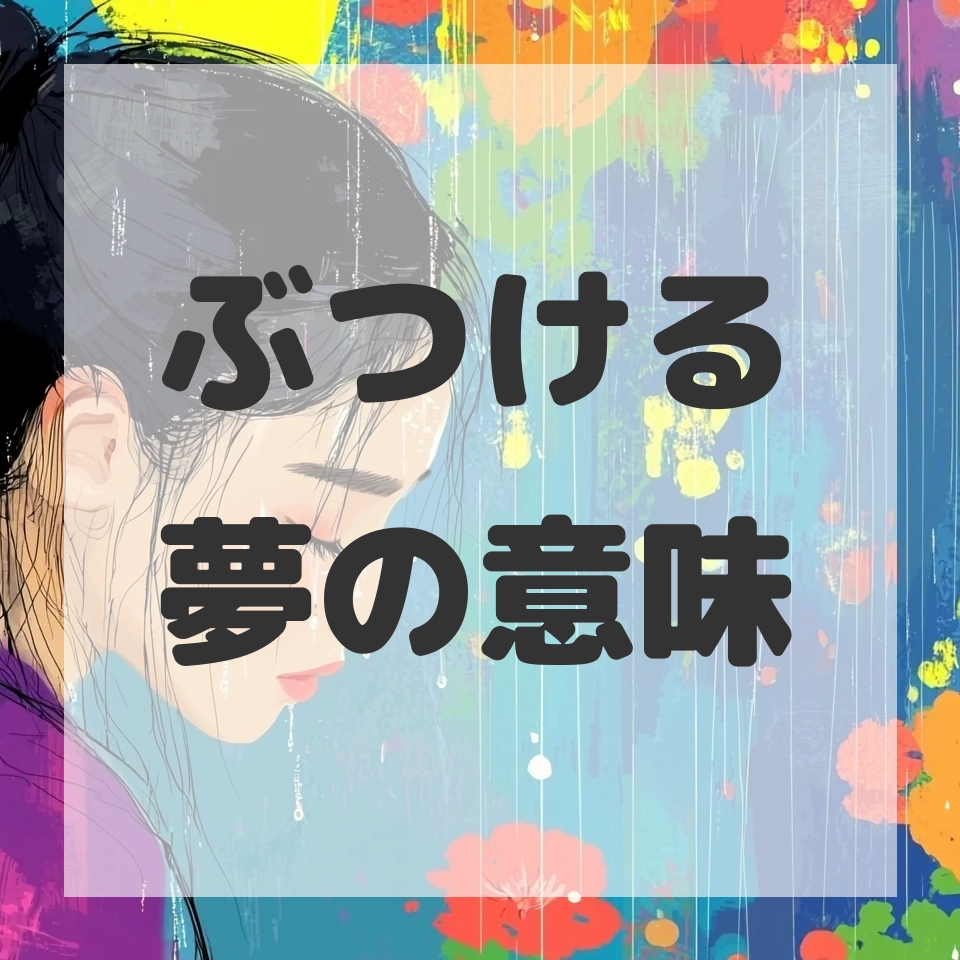 ぶつける夢のサムネイル画像