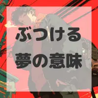 ぶつける夢のサムネイル