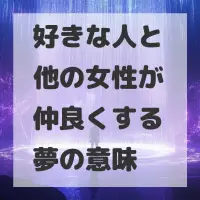 好きな人と他の女性が仲良くする夢のサムネイル画像