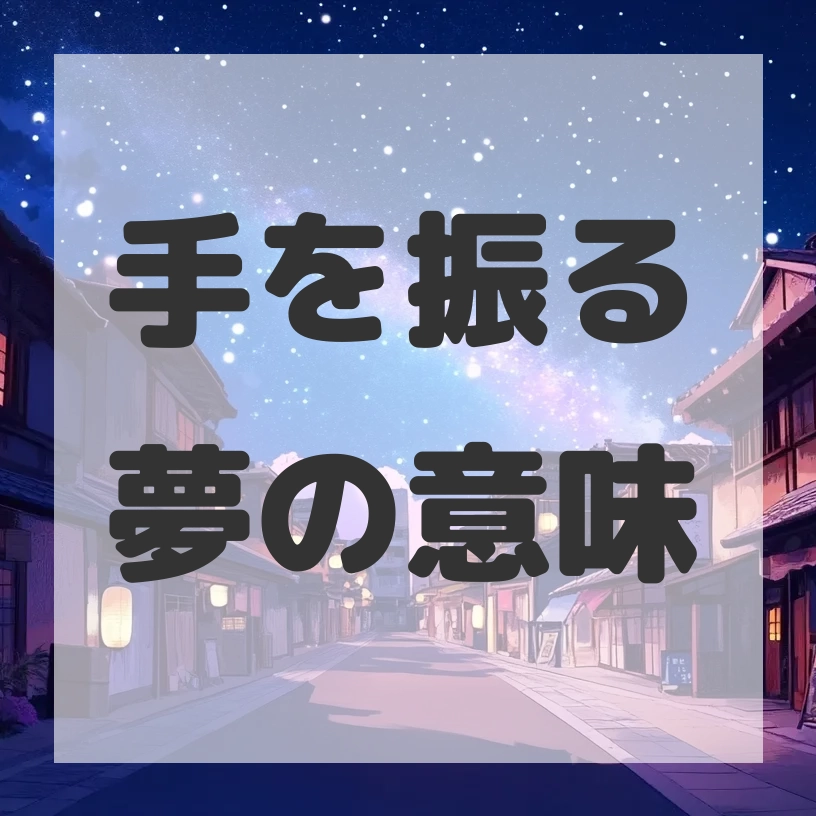 手を振る夢のサムネイル画像
