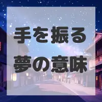 手を振る夢のサムネイル