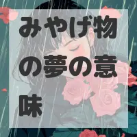 みやげ物の夢のサムネイル画像