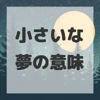 小さいな夢のサムネイル画像