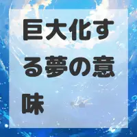 巨大化する夢のサムネイル画像