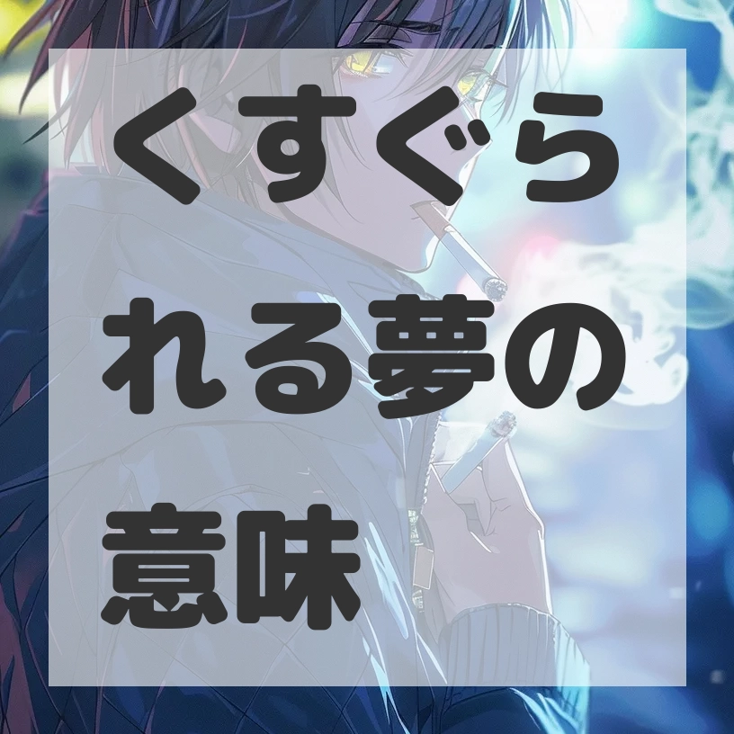 くすぐられる夢のサムネイル画像