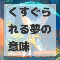 くすぐられる夢のサムネイル