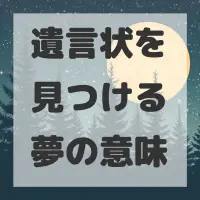 遺言状を見つける夢のサムネイル画像