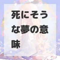 死にそうな夢のサムネイル画像