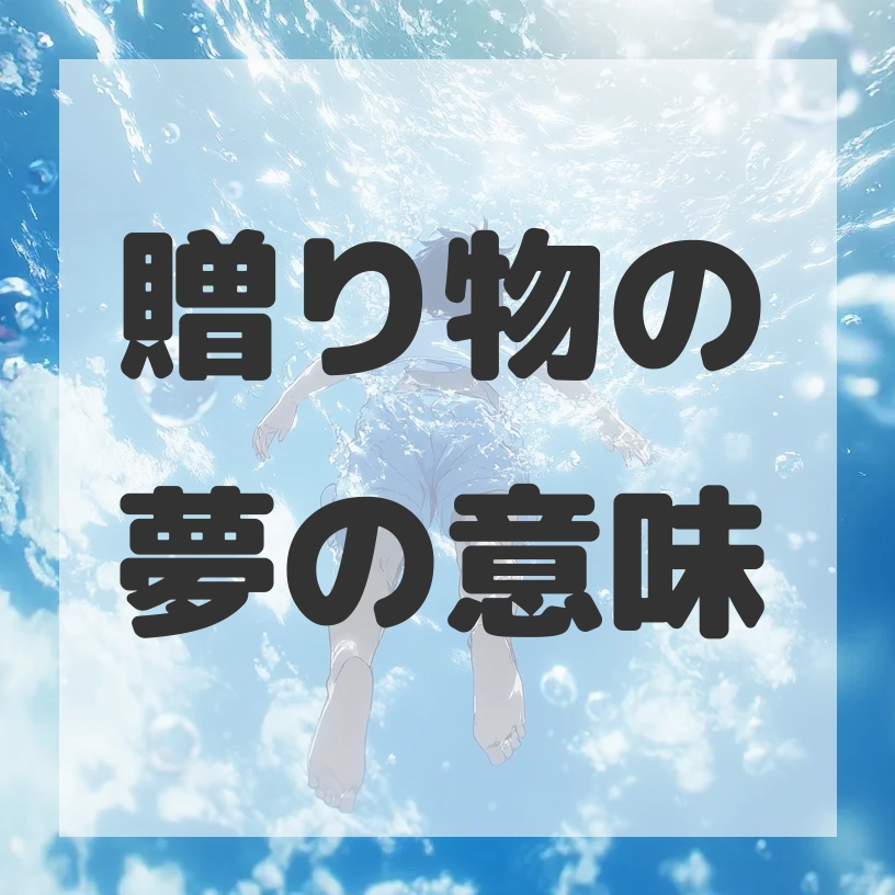 贈り物の夢のサムネイル画像