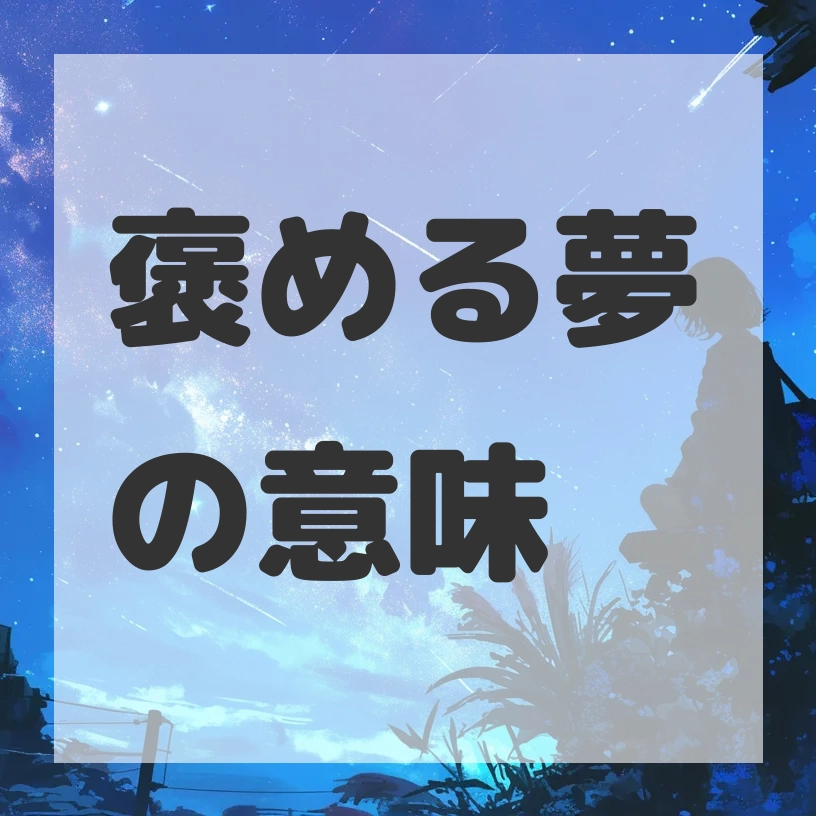 褒める夢のサムネイル画像