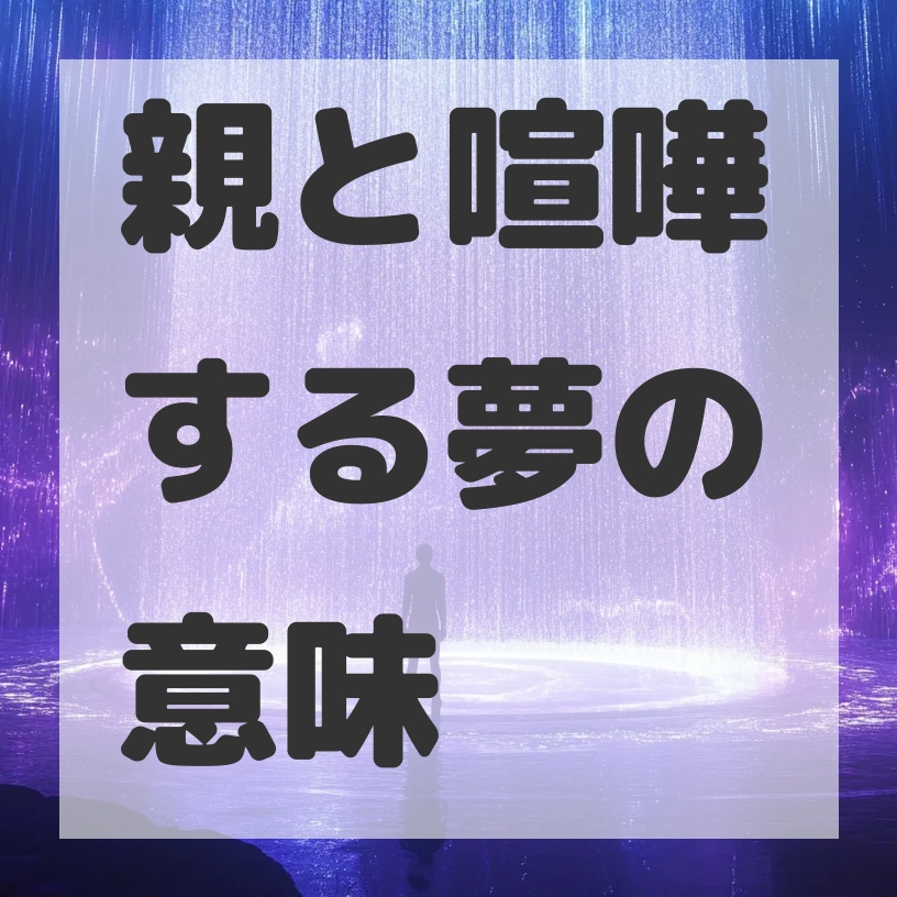 親と喧嘩する夢のサムネイル画像