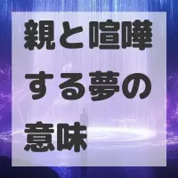 親と喧嘩する夢のサムネイル