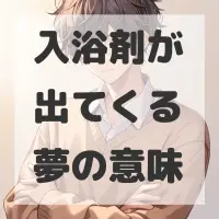 入浴剤が出てくる夢のサムネイル