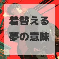 着替える夢のサムネイル画像