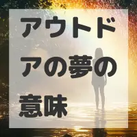 アウトドアの夢のサムネイル