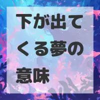 下が出てくる夢のサムネイル画像