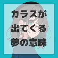 カラスが出てくる夢のサムネイル