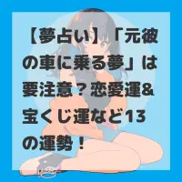 元彼の車に乗る夢のサムネイル