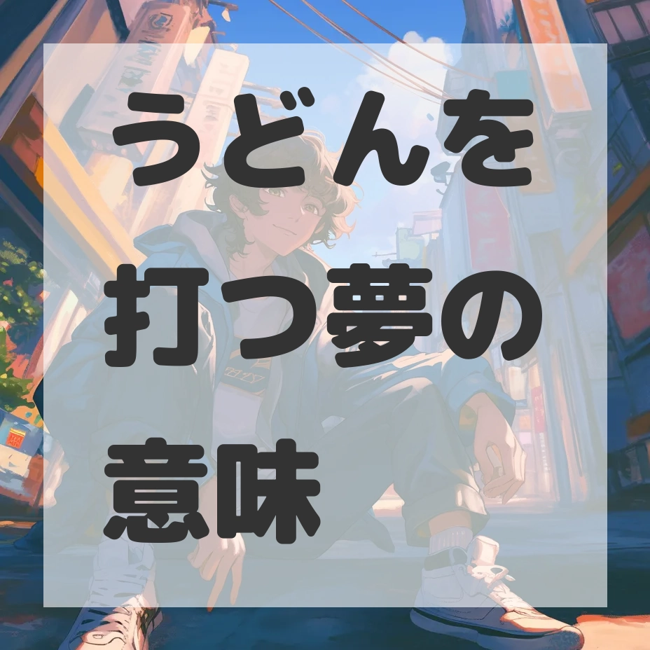 うどんを打つ夢のサムネイル画像
