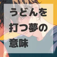 うどんを打つ夢のサムネイル