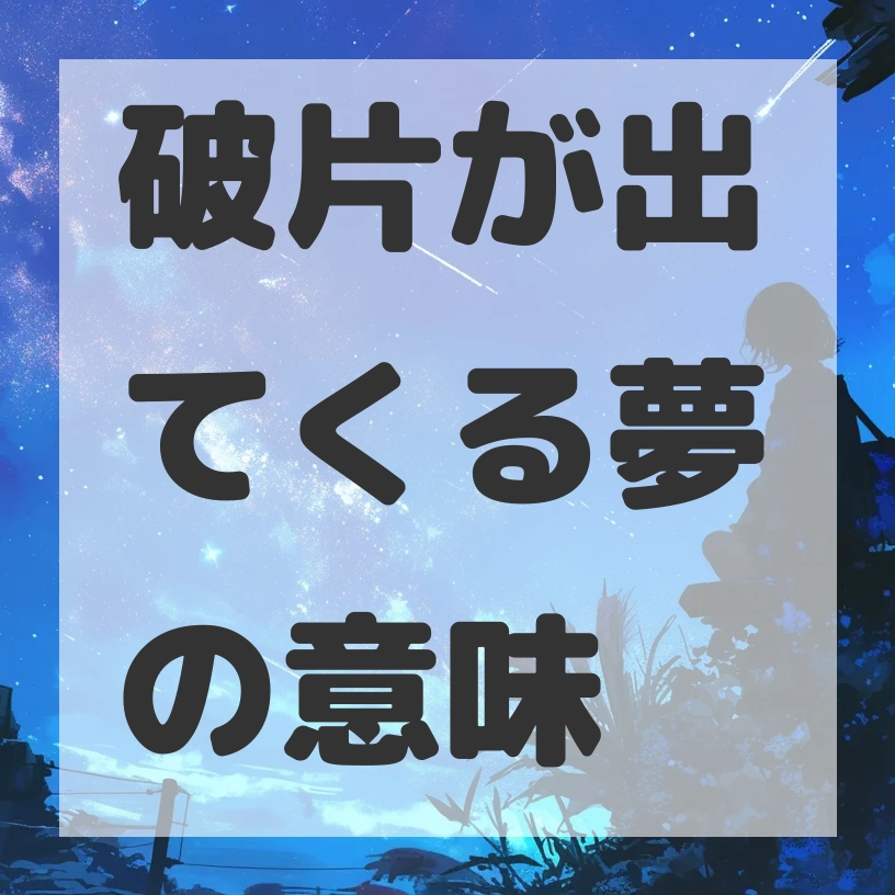 破片が出てくる夢のサムネイル画像