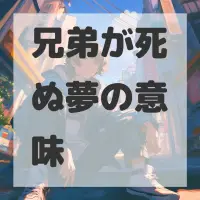 兄弟が死ぬ夢のサムネイル画像