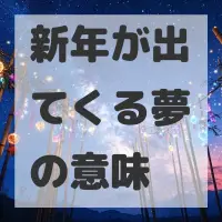 新年が出てくる夢のサムネイル画像