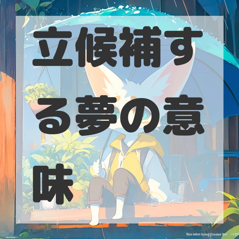 立候補する夢のサムネイル画像