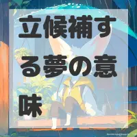 立候補する夢のサムネイル