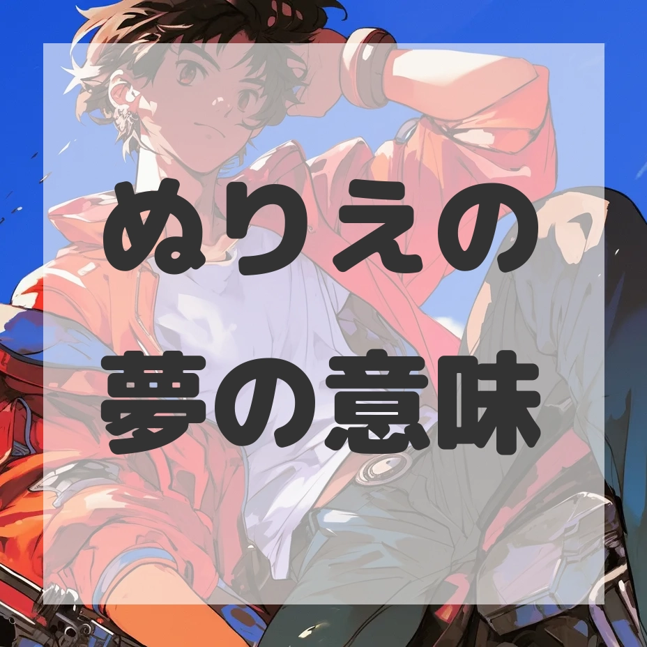 ぬりえの夢のサムネイル