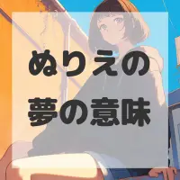 ぬりえの夢のサムネイル