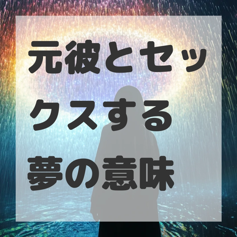 元彼とセックスする夢のサムネイル画像
