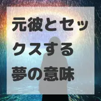 元彼とセックスする夢のサムネイル
