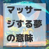 マッサージする夢のサムネイル画像