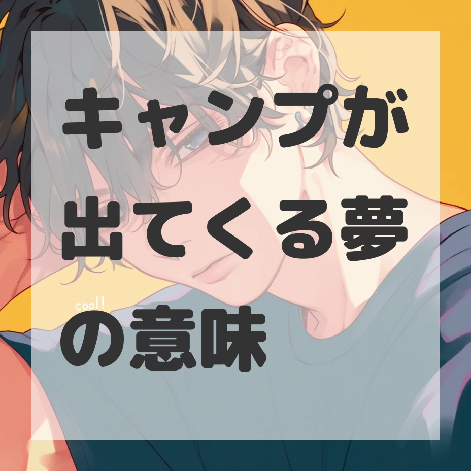 キャンプが出てくる夢のサムネイル画像