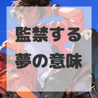 監禁する夢のサムネイル画像