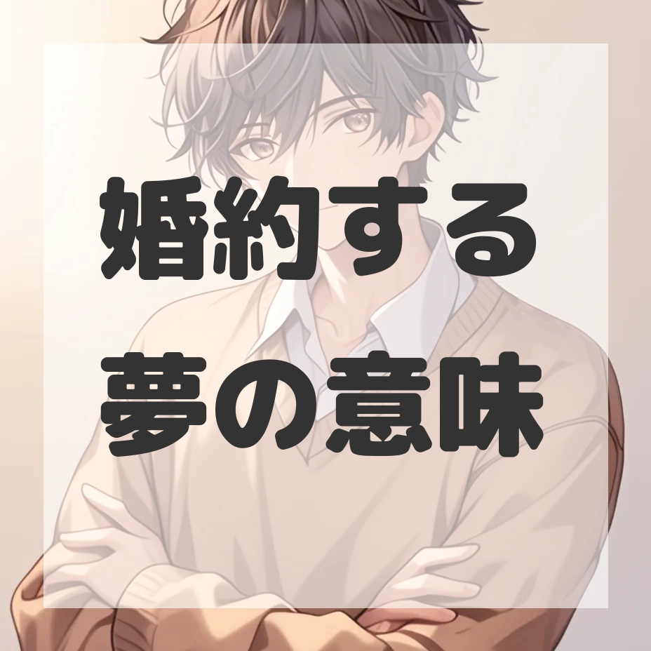 婚約する夢のサムネイル画像