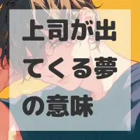 上司が出てくる夢のサムネイル