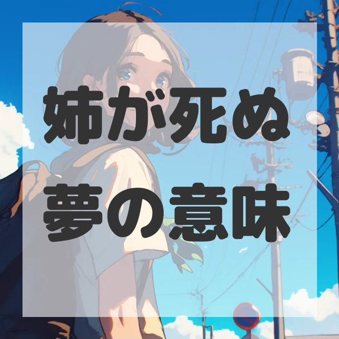 姉が死ぬ夢のサムネイル画像
