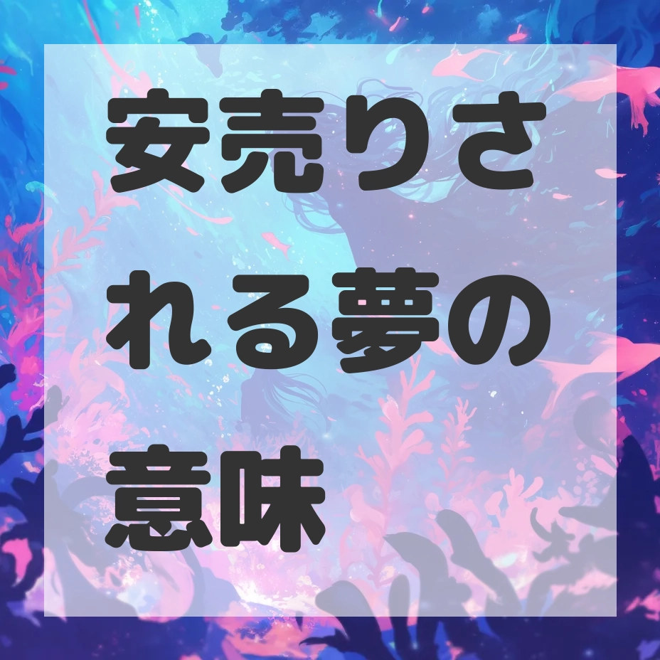安売りされる夢のサムネイル画像